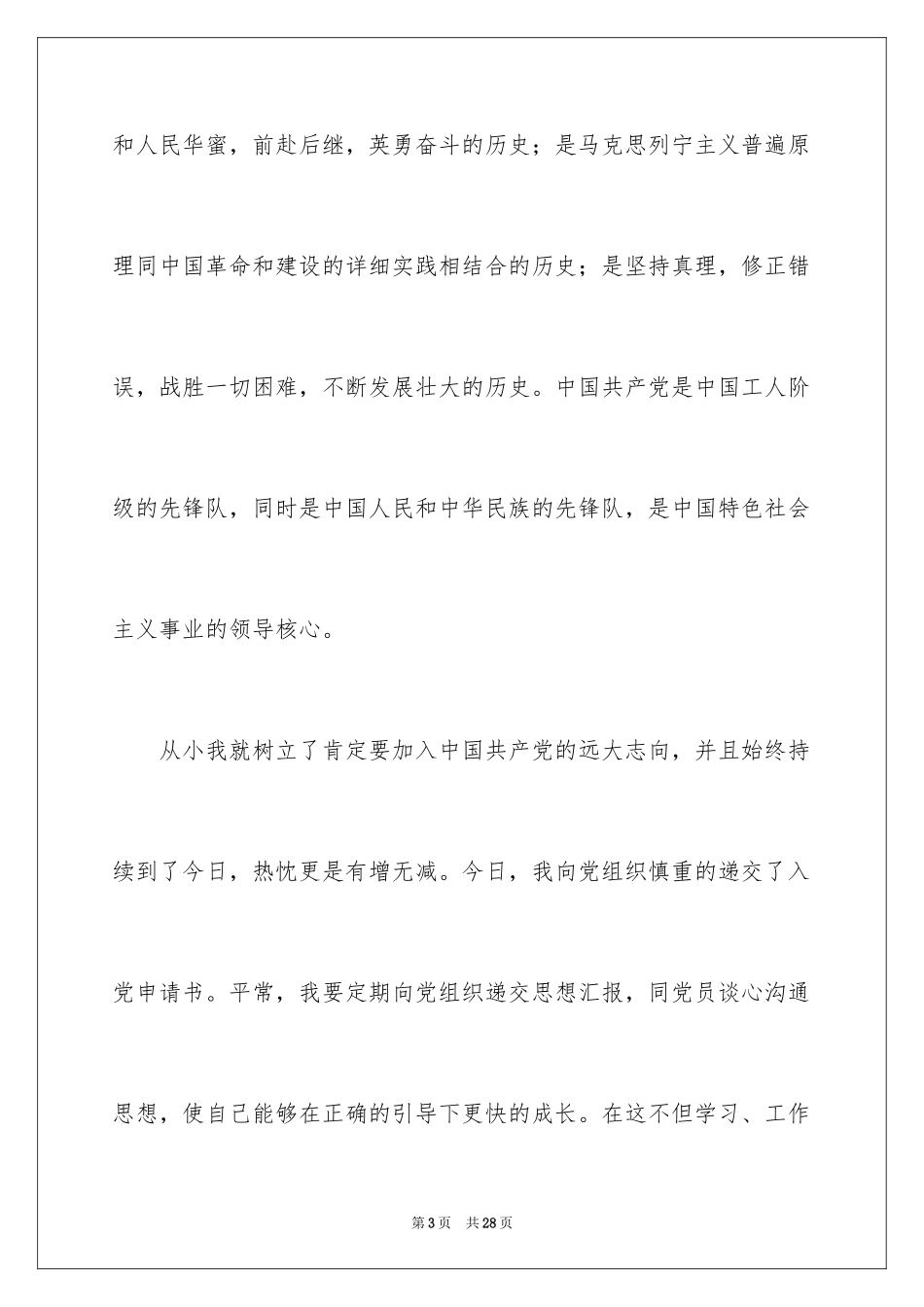 2024优秀大一新生入党申请书_1_第3页