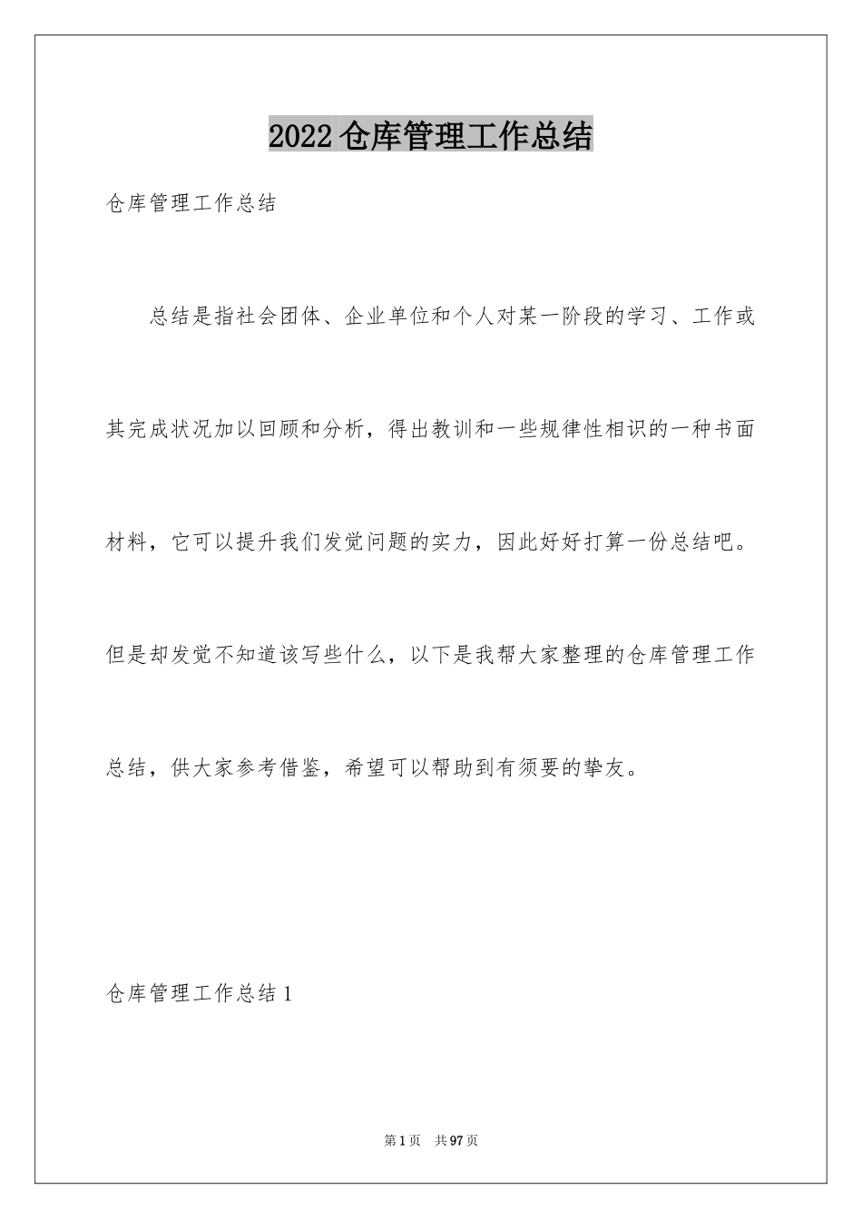 2024仓库管理工作总结_21_第1页