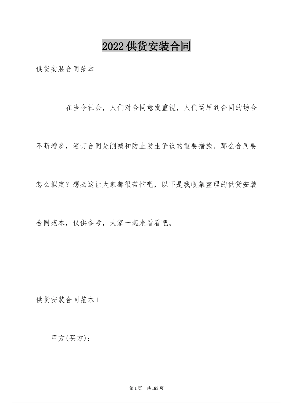 2024供货安装合同_5_第1页