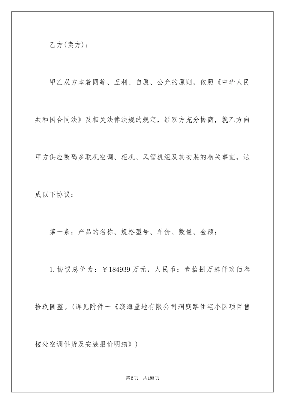 2024供货安装合同_5_第2页