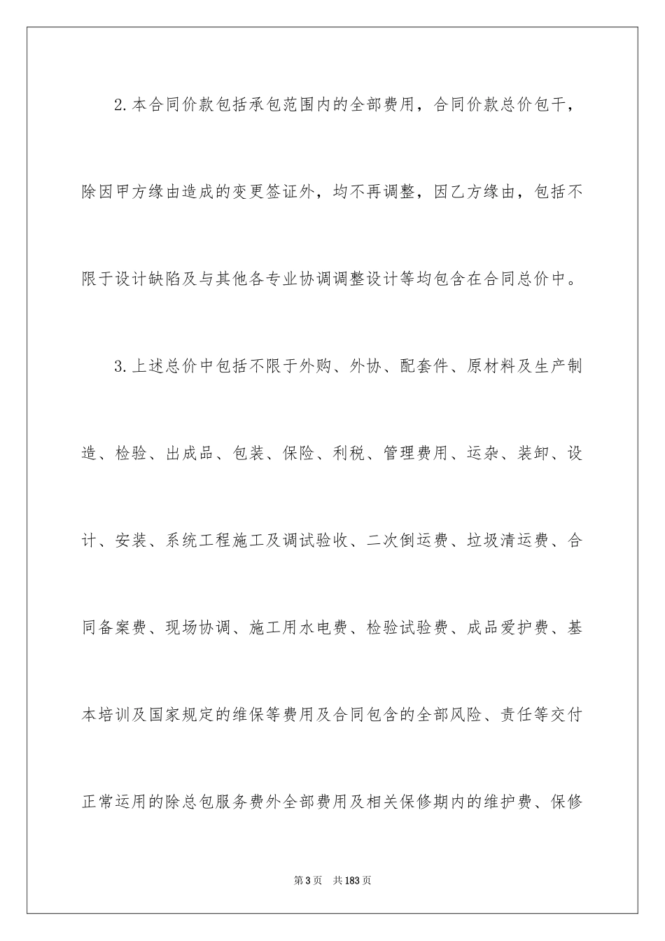 2024供货安装合同_5_第3页