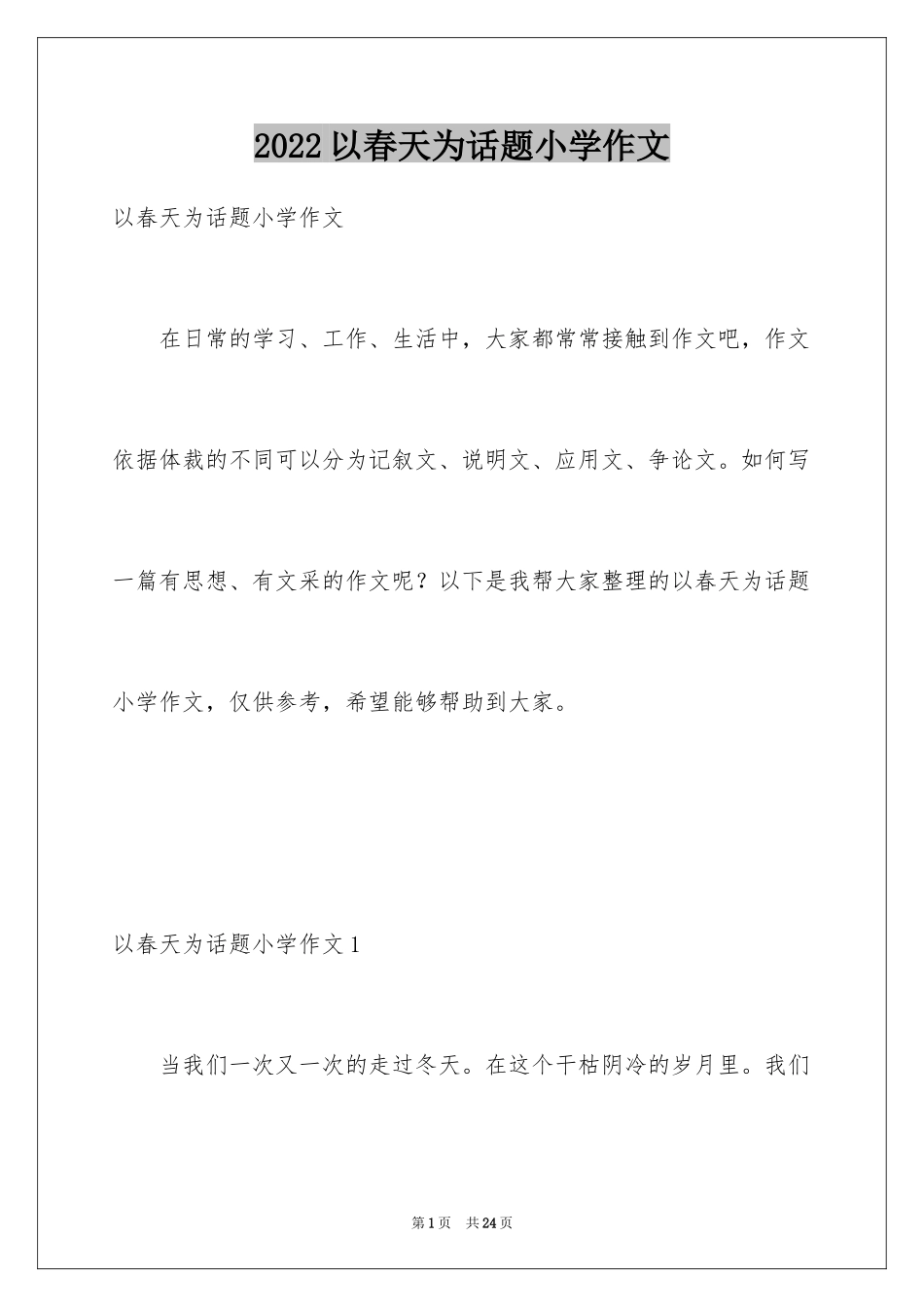 2024以春天为话题小学作文_第1页