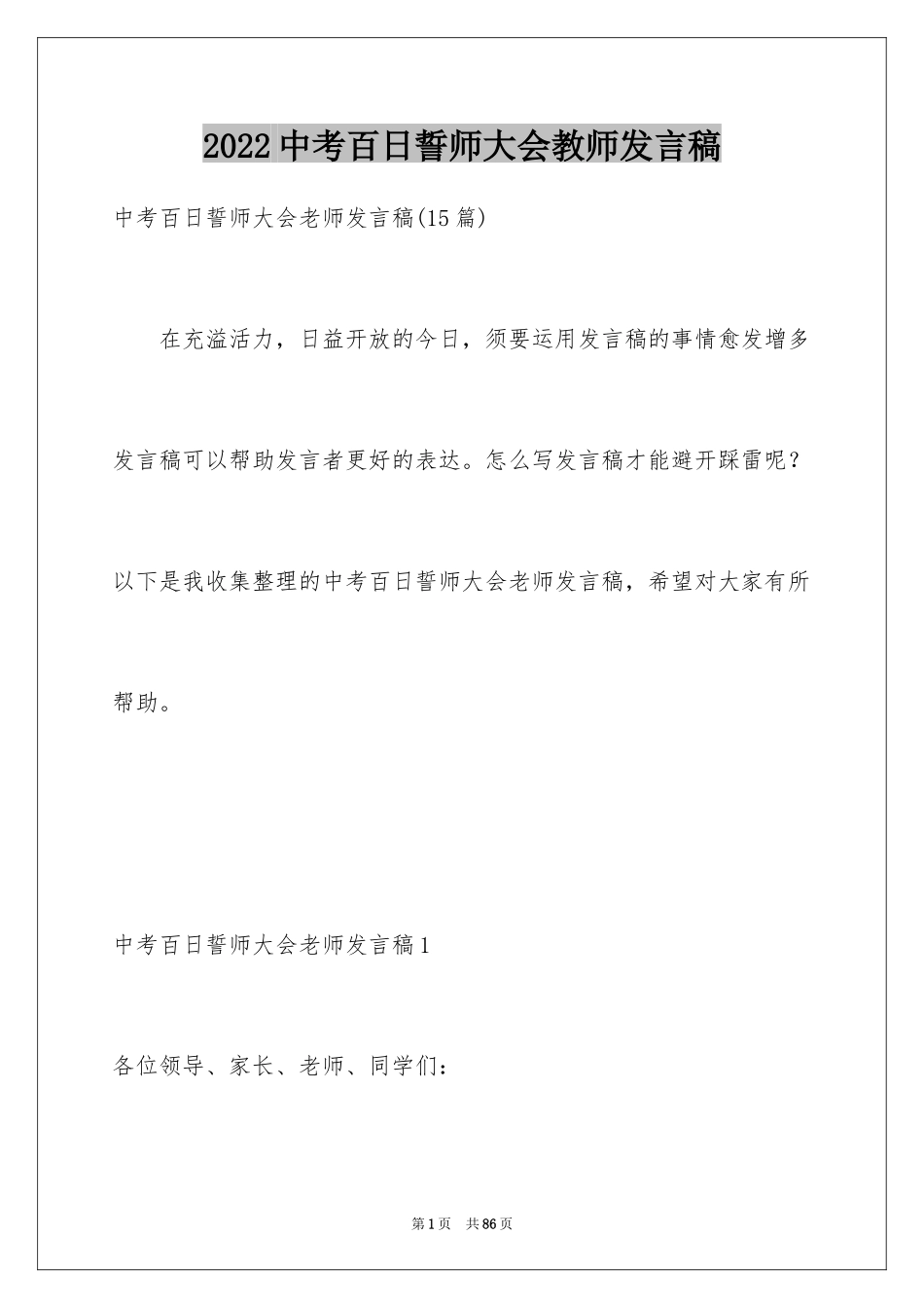 2024中考百日誓师大会教师发言稿_4_第1页