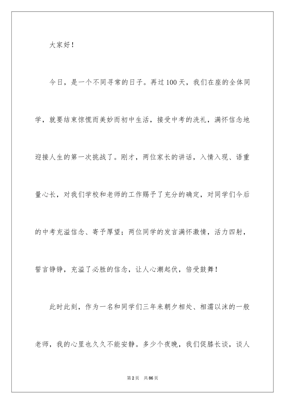 2024中考百日誓师大会教师发言稿_4_第2页