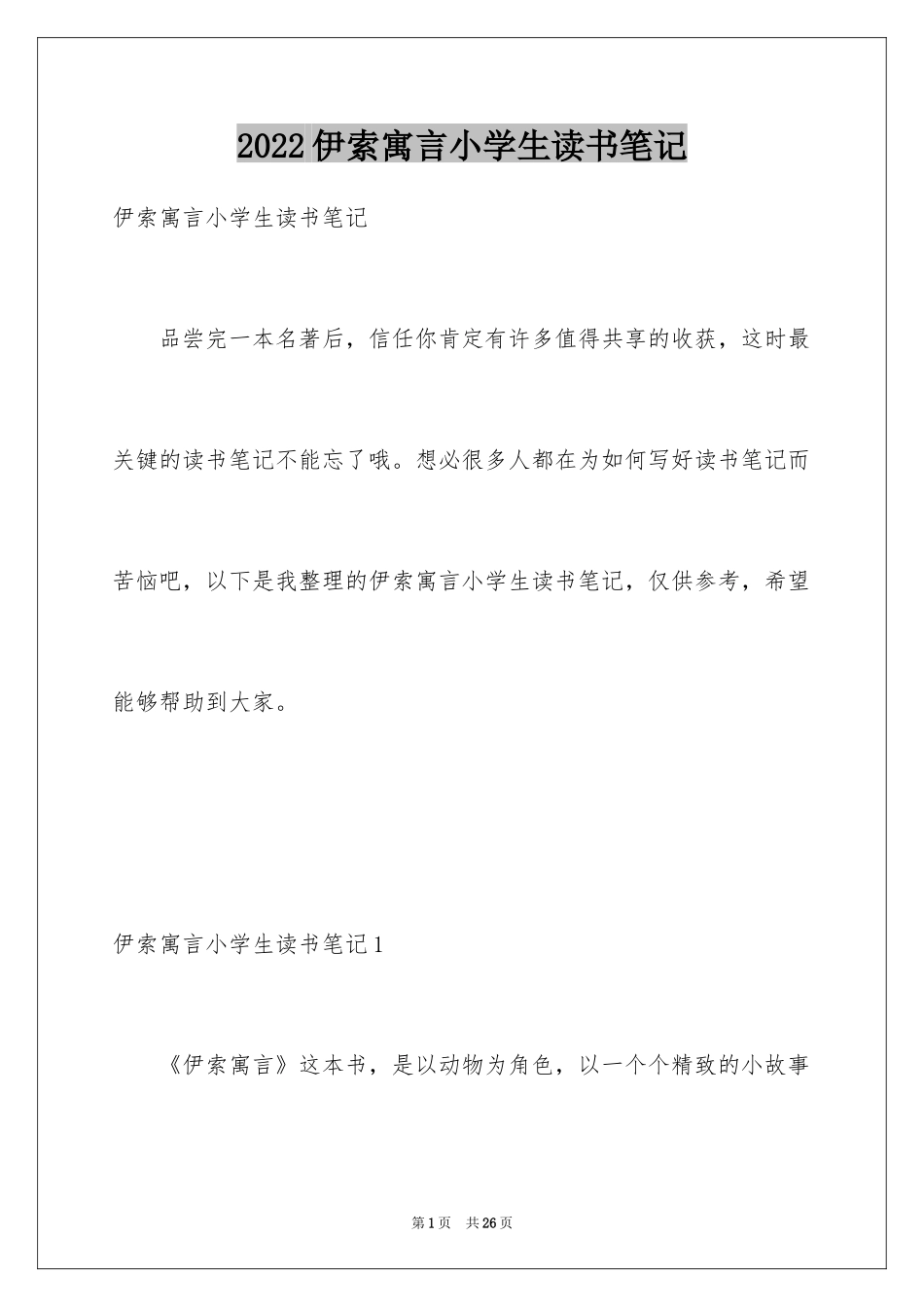 2024伊索寓言小学生读书笔记_1_第1页