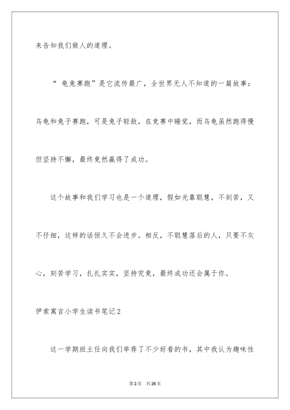 2024伊索寓言小学生读书笔记_1_第2页