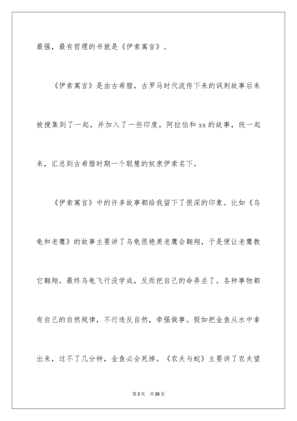 2024伊索寓言小学生读书笔记_1_第3页