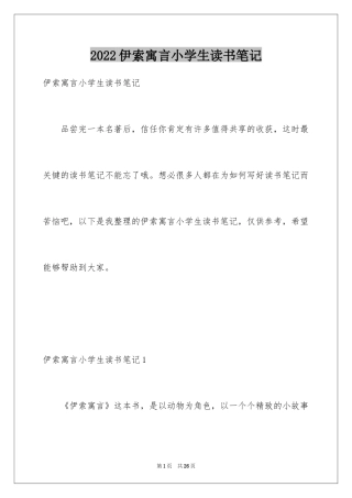 2024伊索寓言小学生读书笔记_1