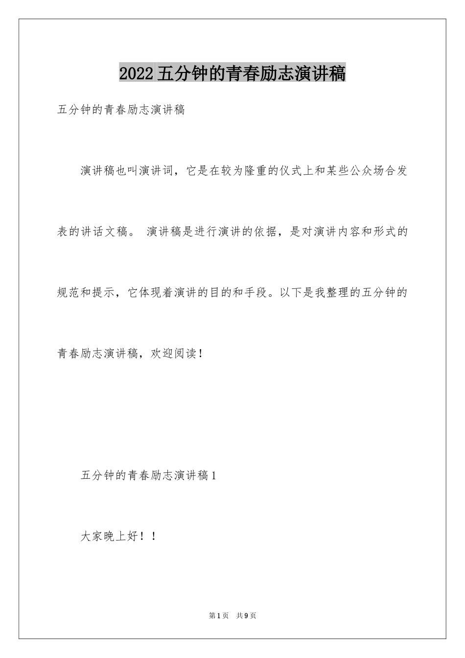 2024五分钟的青春励志演讲稿_第1页