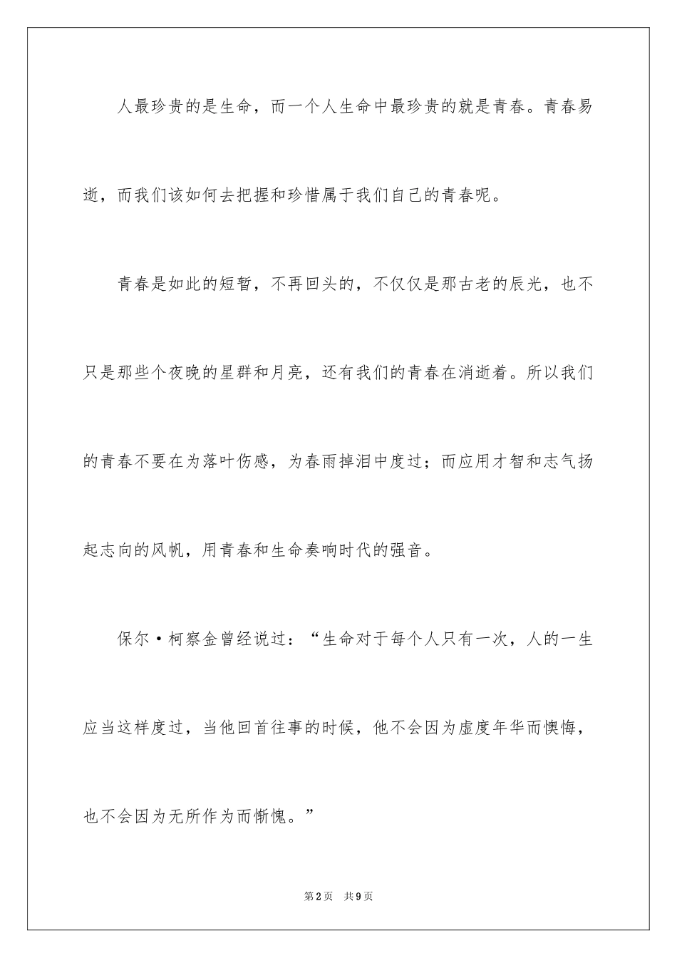 2024五分钟的青春励志演讲稿_第2页