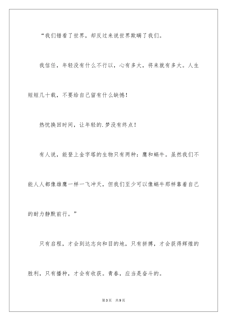 2024五分钟的青春励志演讲稿_第3页