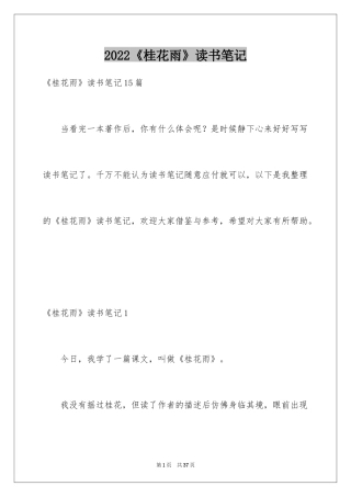 2024《桂花雨》读书笔记_8