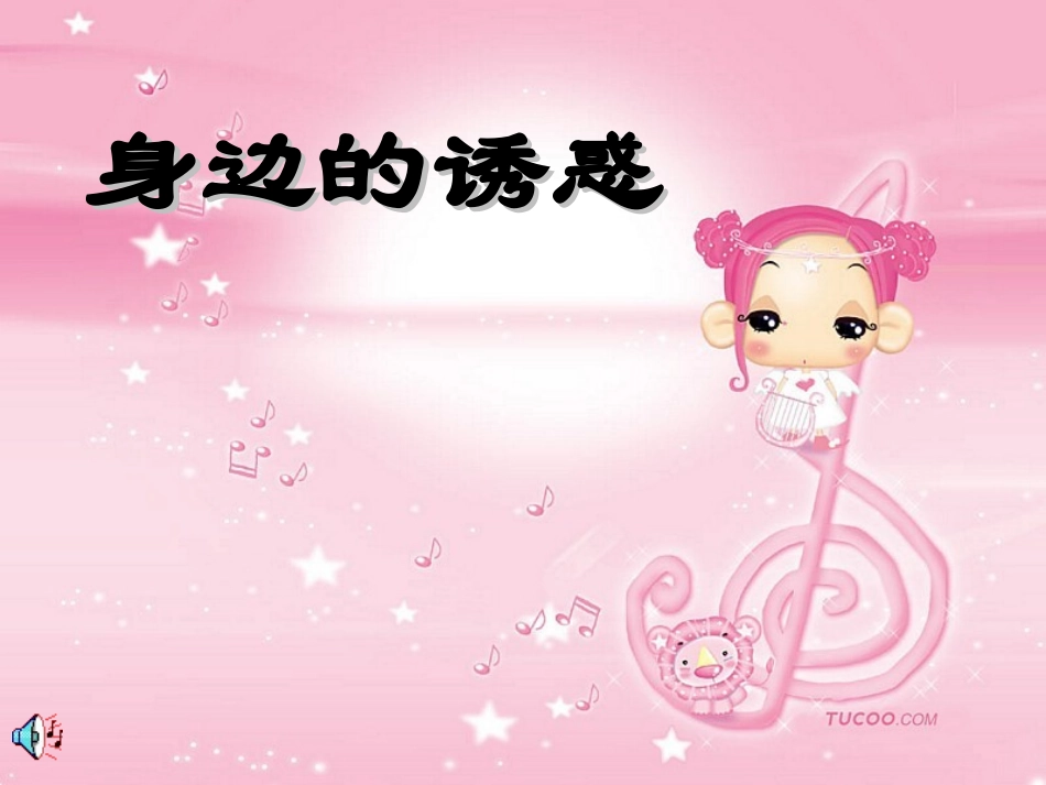 身边的诱惑课件_第1页