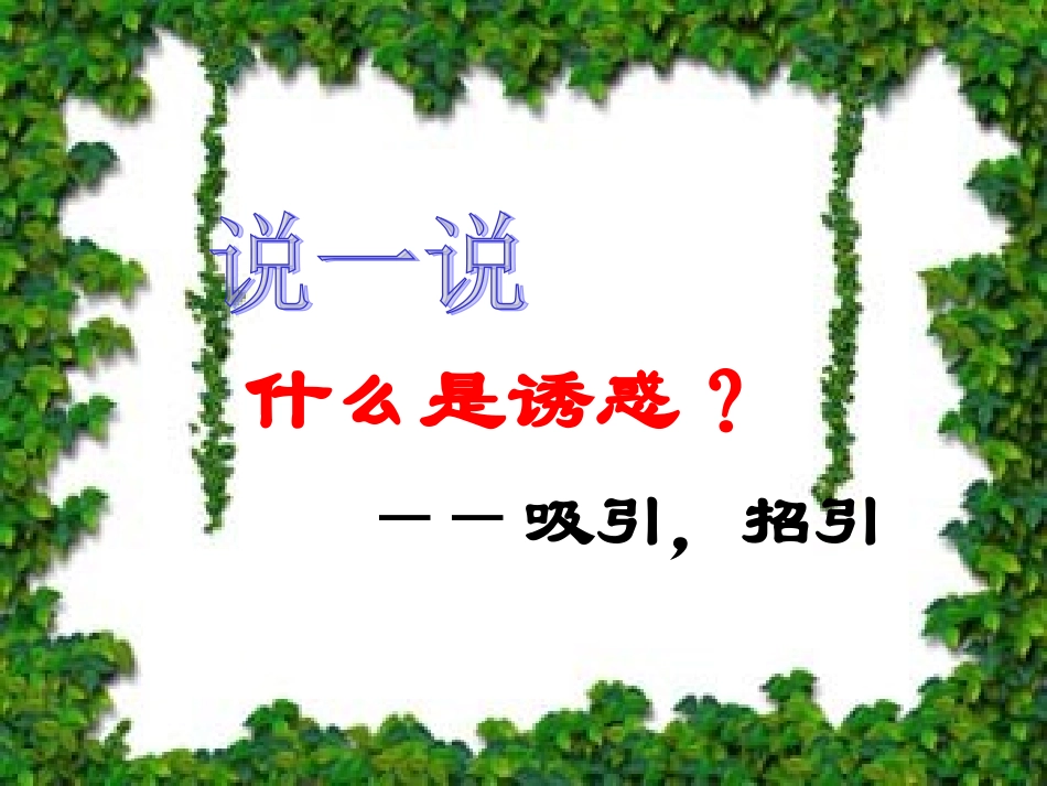 身边的诱惑课件_第2页
