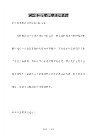 2024乒乓球比赛活动总结_1
