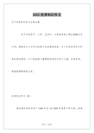 2024优秀科幻作文_133