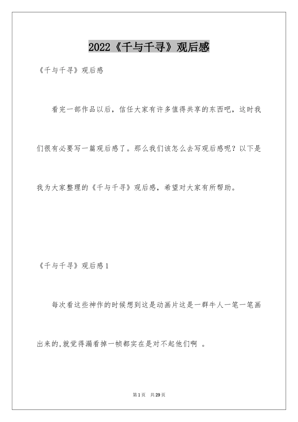 2024《千与千寻》观后感_39_第1页