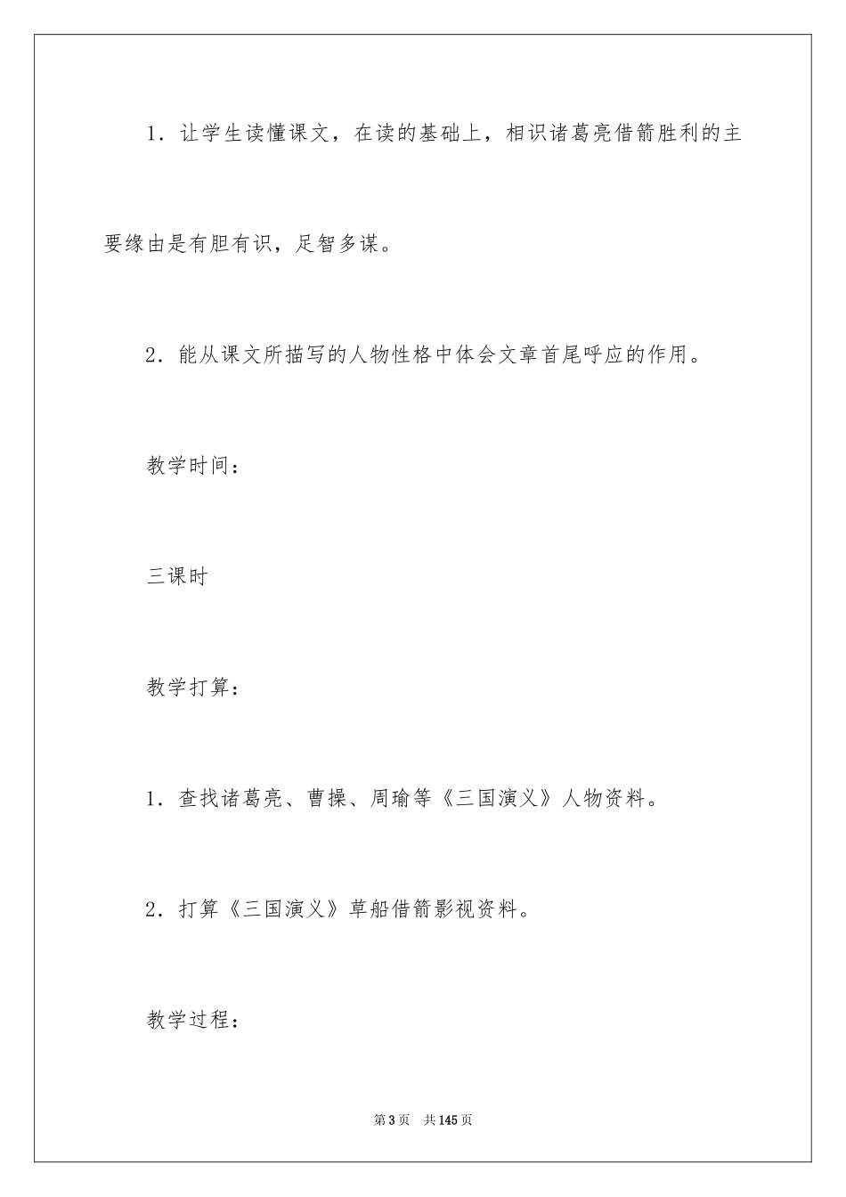 2024《草船借箭》教学设计_9_第3页