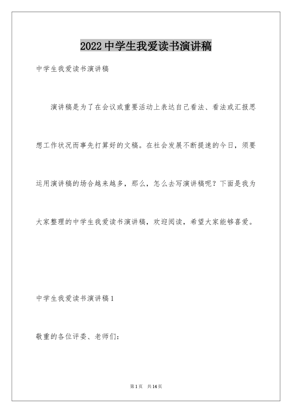 2024中学生我爱读书演讲稿_第1页