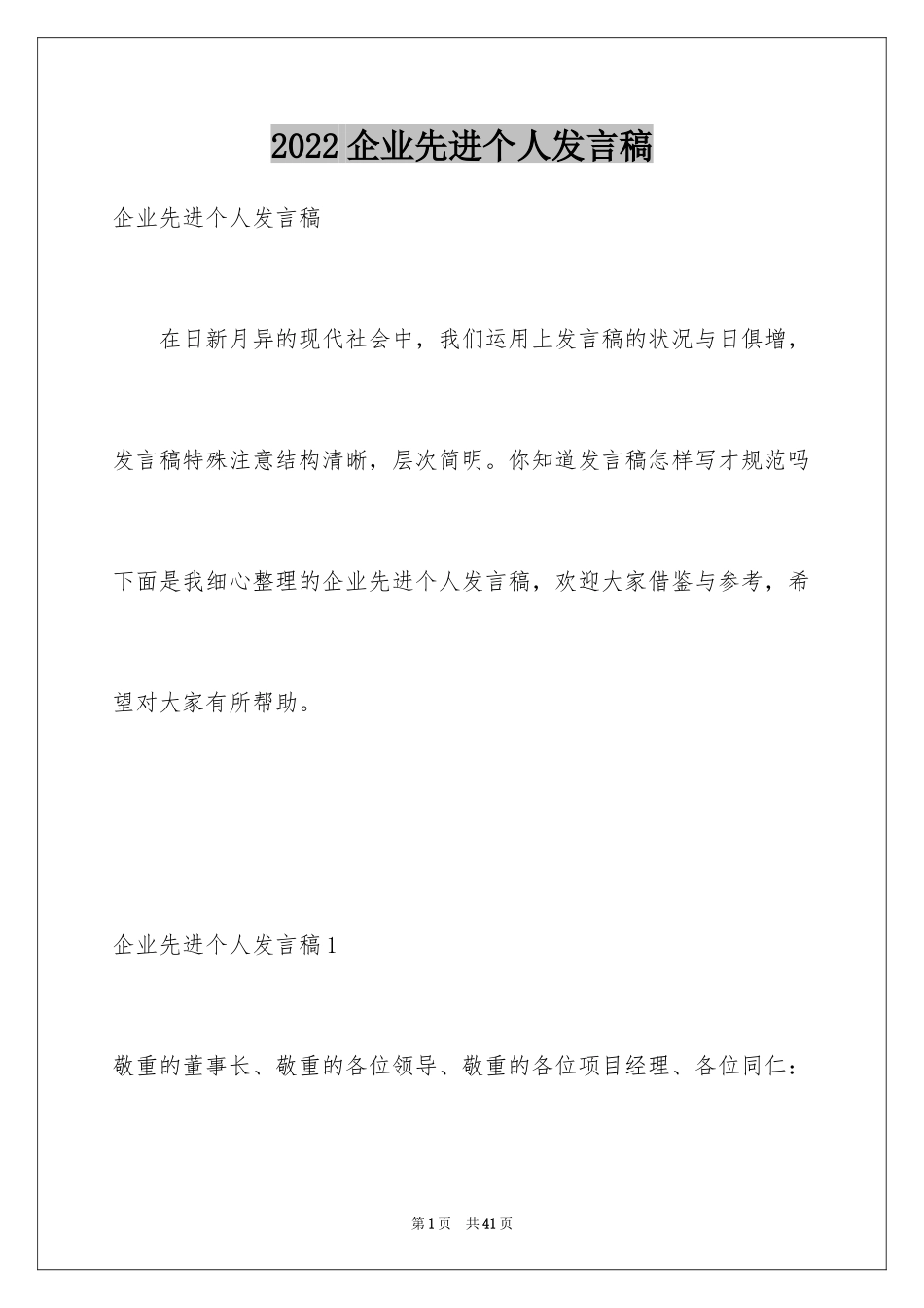 2024企业先进个人发言稿_第1页