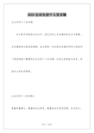 2024企业先进个人发言稿