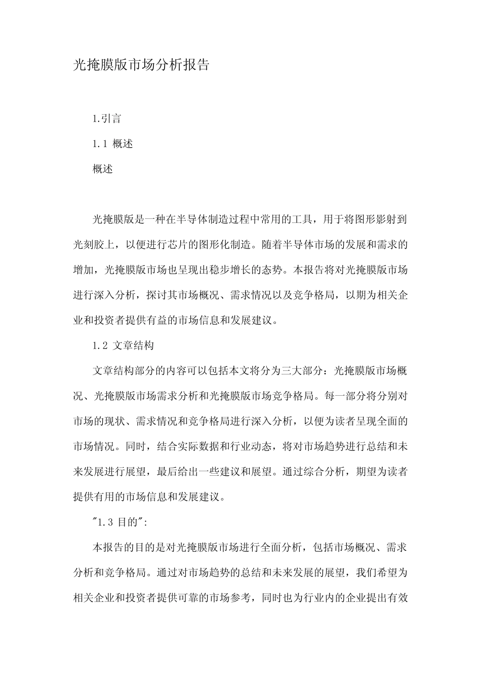 光掩膜版市场分析报告_第1页