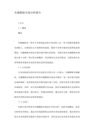 光掩膜版市场分析报告