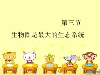 生物圈是最大的生态系统