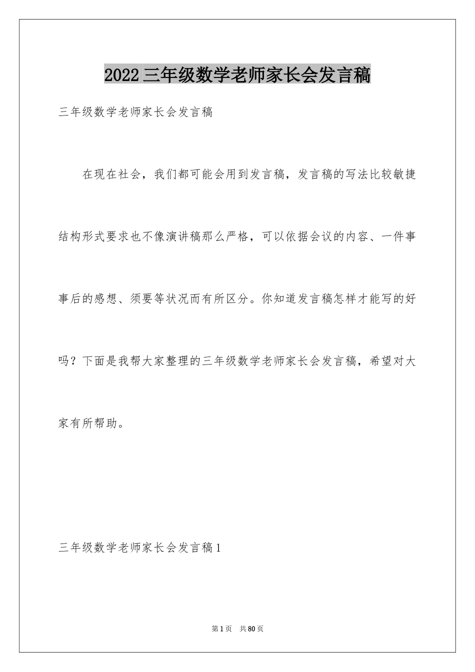 2024三年级数学老师家长会发言稿_4_第1页