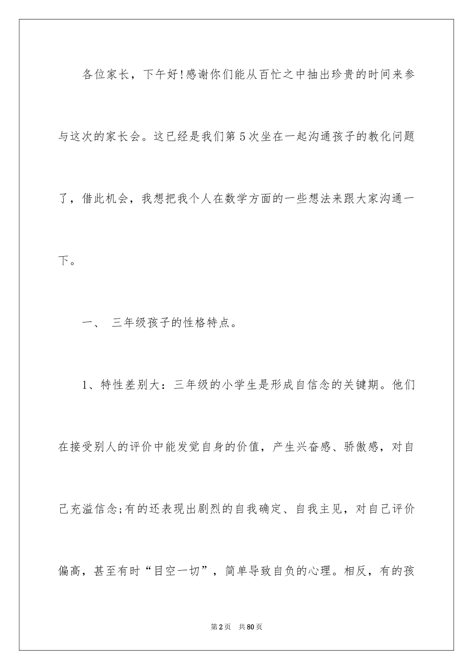 2024三年级数学老师家长会发言稿_4_第2页