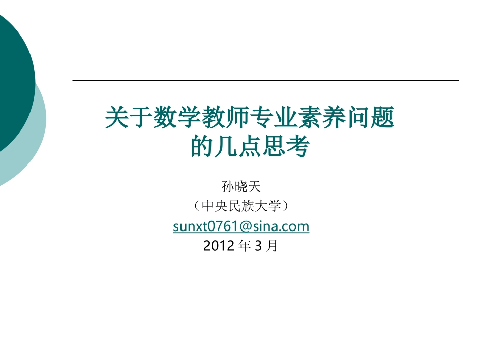关于数学教师专业素养问题的几点思考(2)_第1页