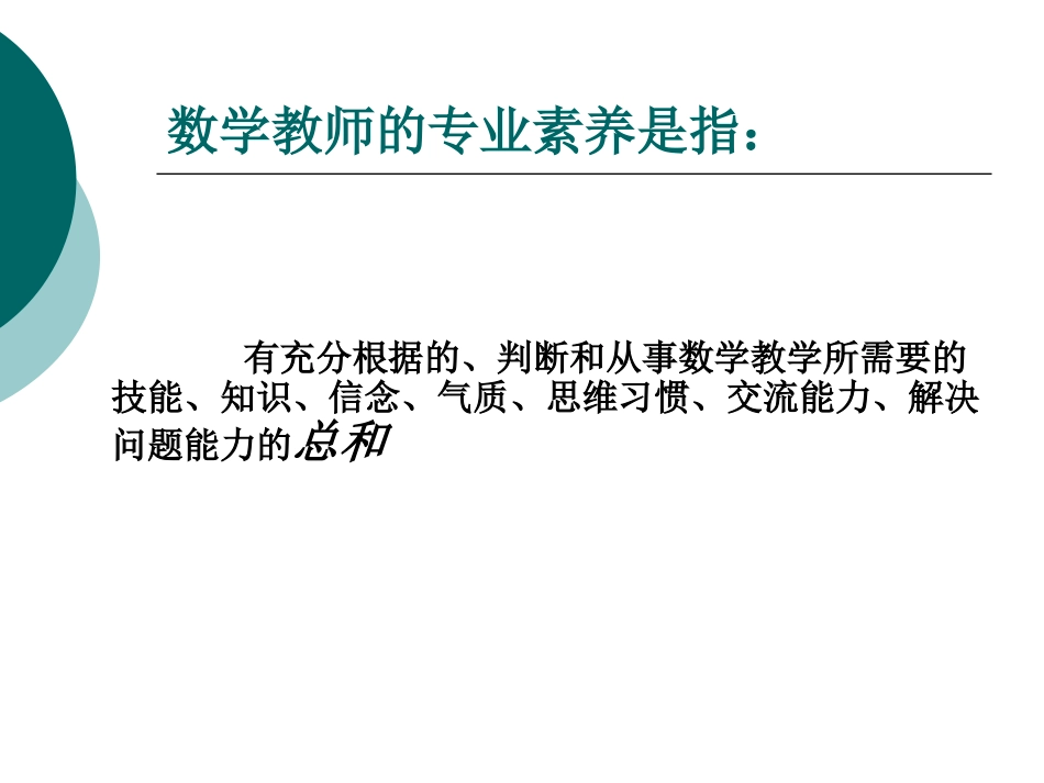 关于数学教师专业素养问题的几点思考(2)_第2页