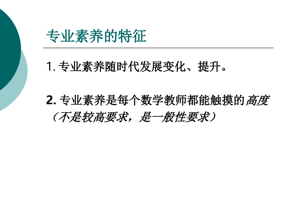 关于数学教师专业素养问题的几点思考(2)_第3页