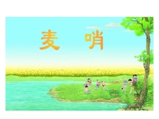 麦哨上课课件