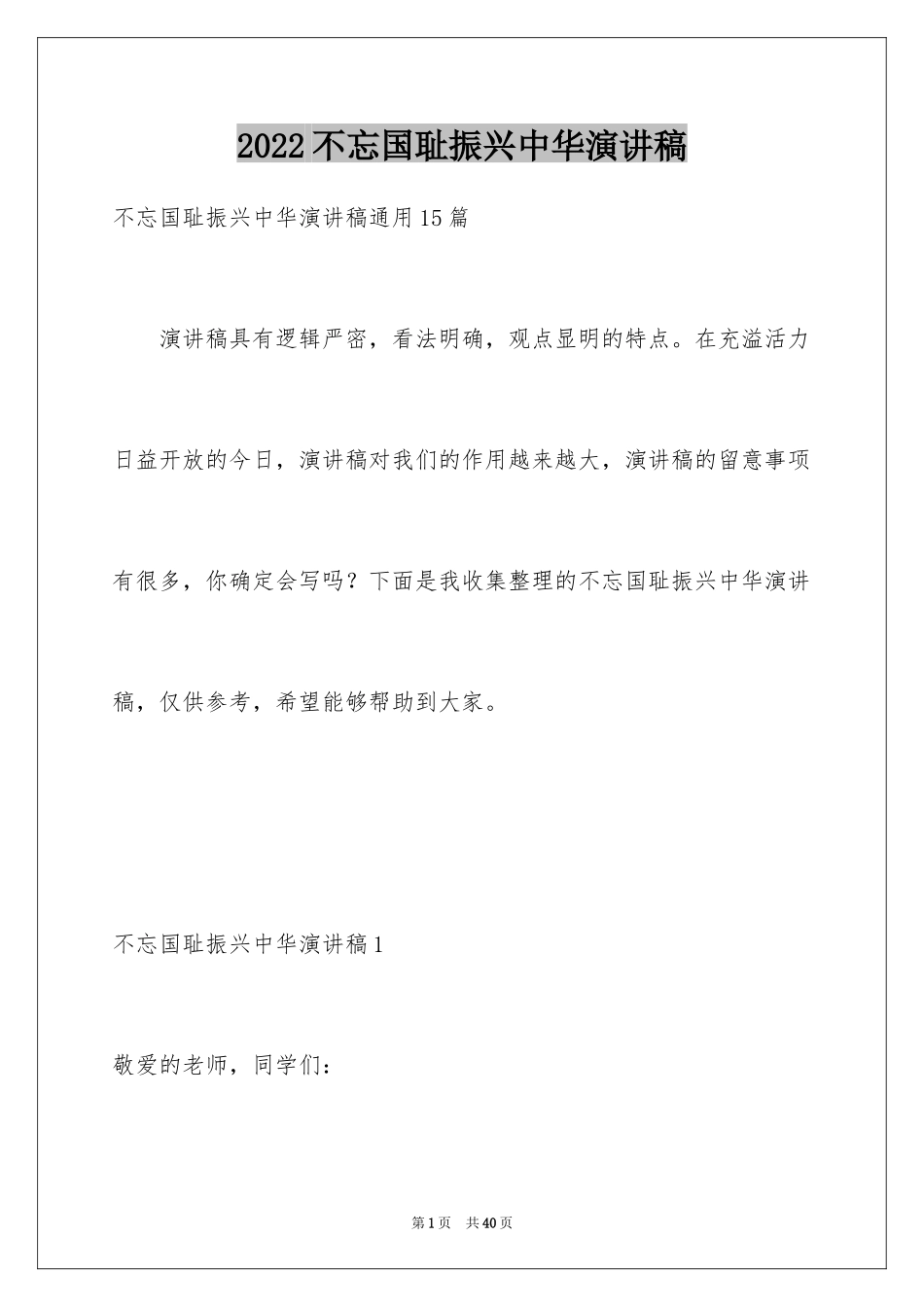 2024不忘国耻振兴中华演讲稿_51_第1页