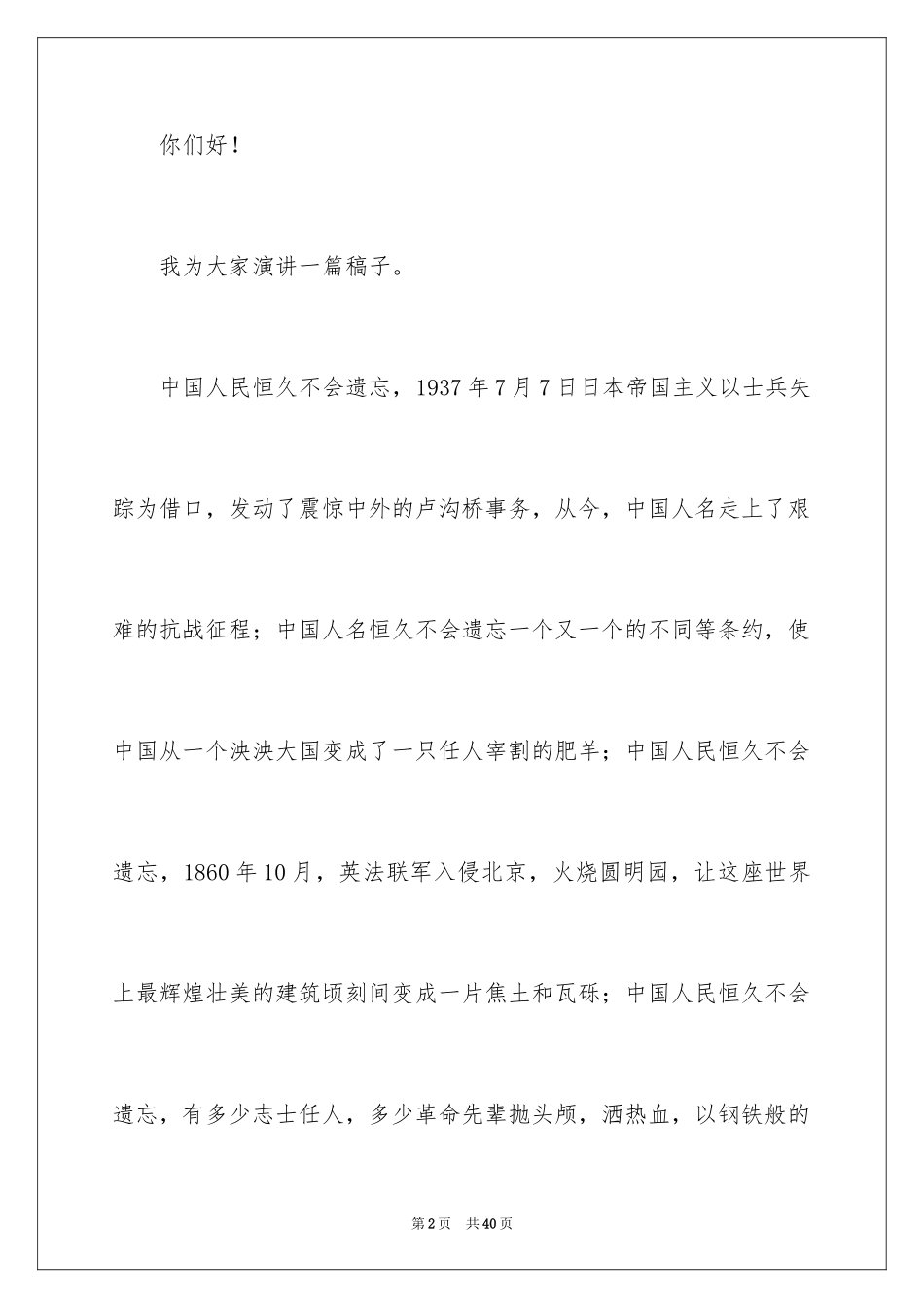 2024不忘国耻振兴中华演讲稿_51_第2页