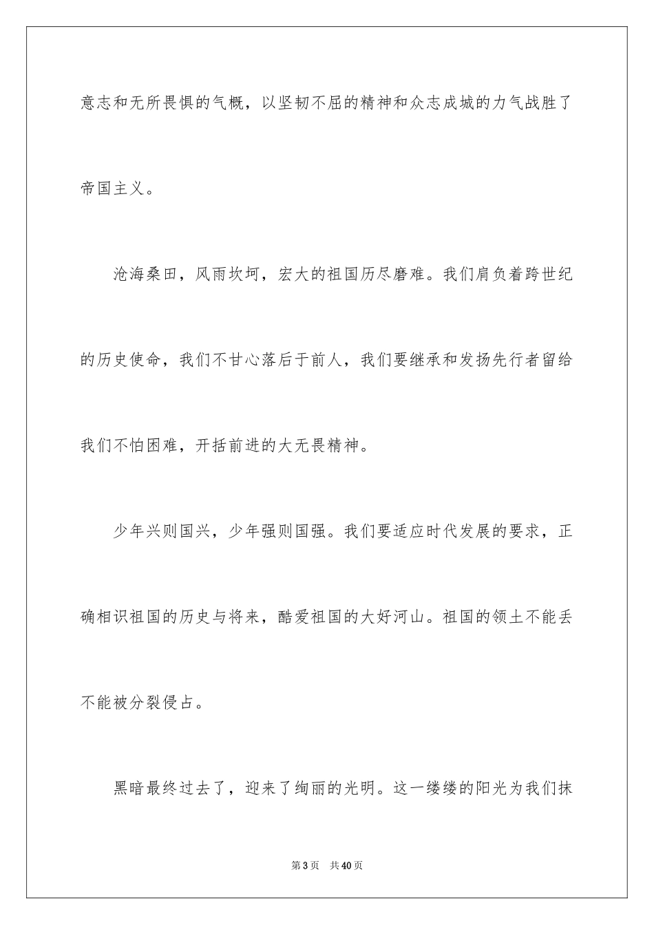 2024不忘国耻振兴中华演讲稿_51_第3页