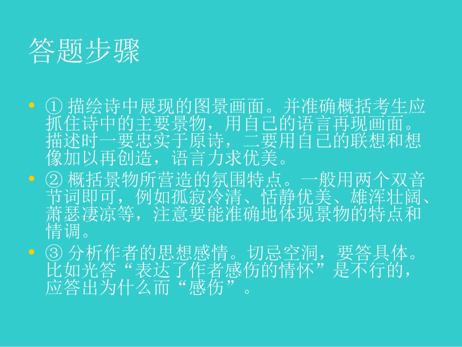 高中语文诗歌鉴赏和答题技巧_第3页