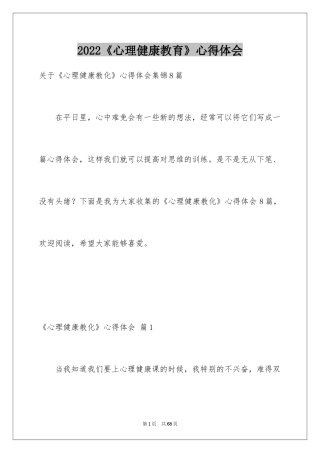 2024《心理健康教育》心得体会_15