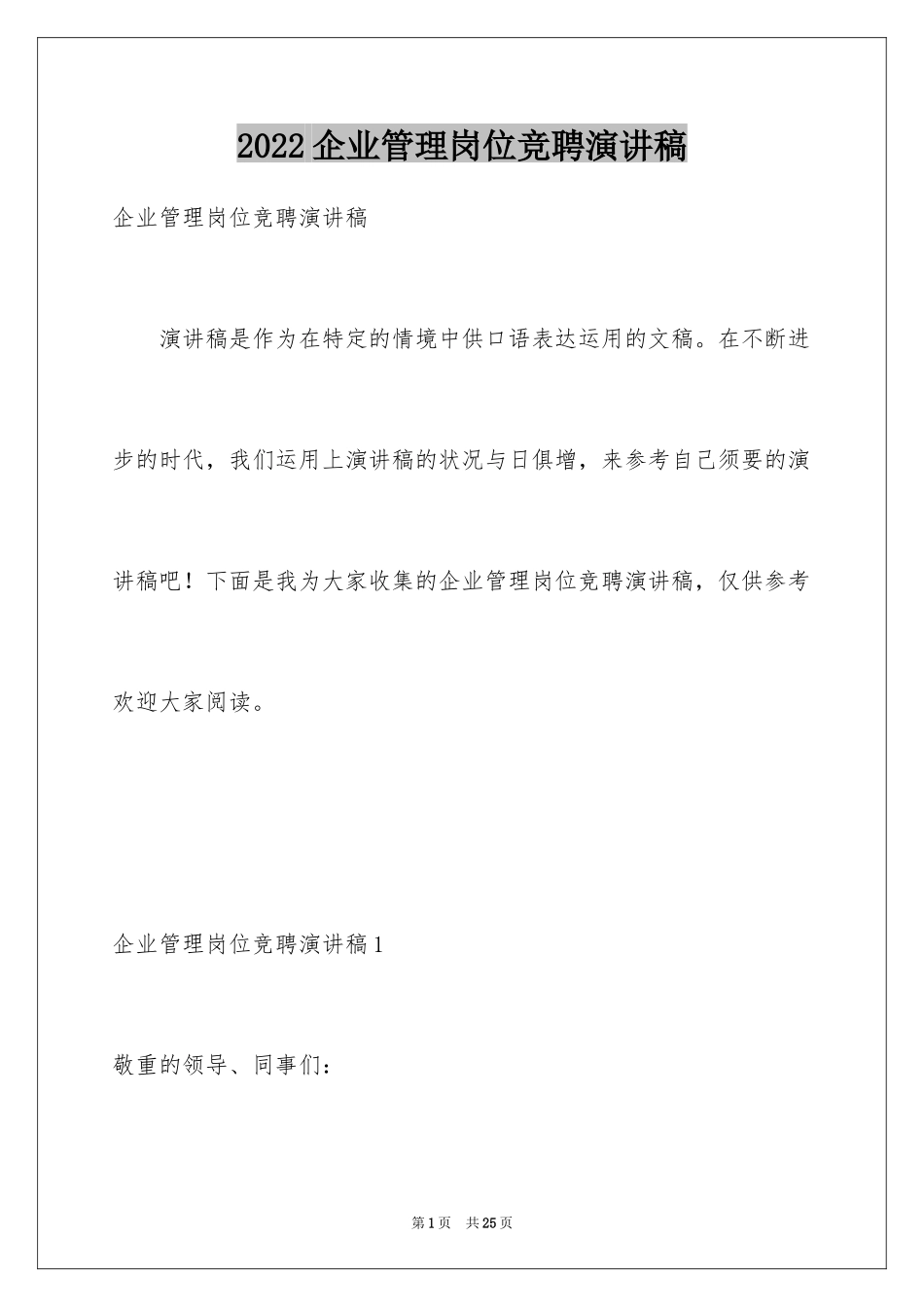 2024企业管理岗位竞聘演讲稿_第1页