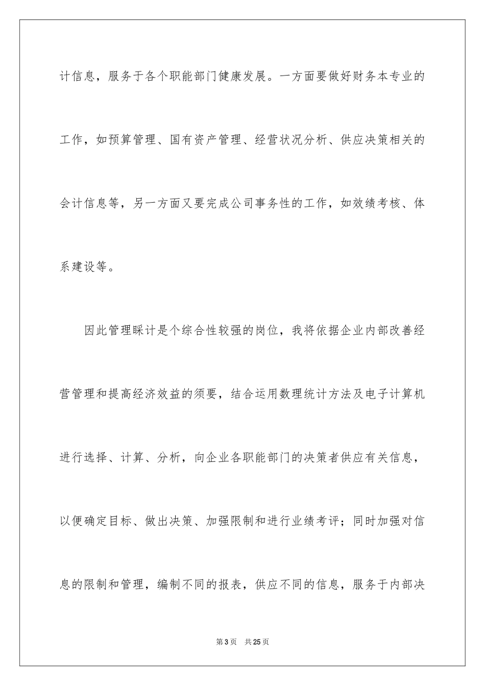 2024企业管理岗位竞聘演讲稿_第3页