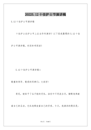 20245.12十佳护士节演讲稿