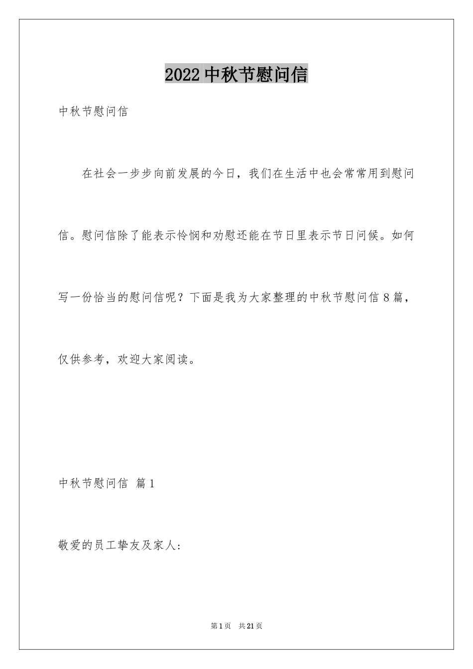 2024中秋节慰问信_127_第1页