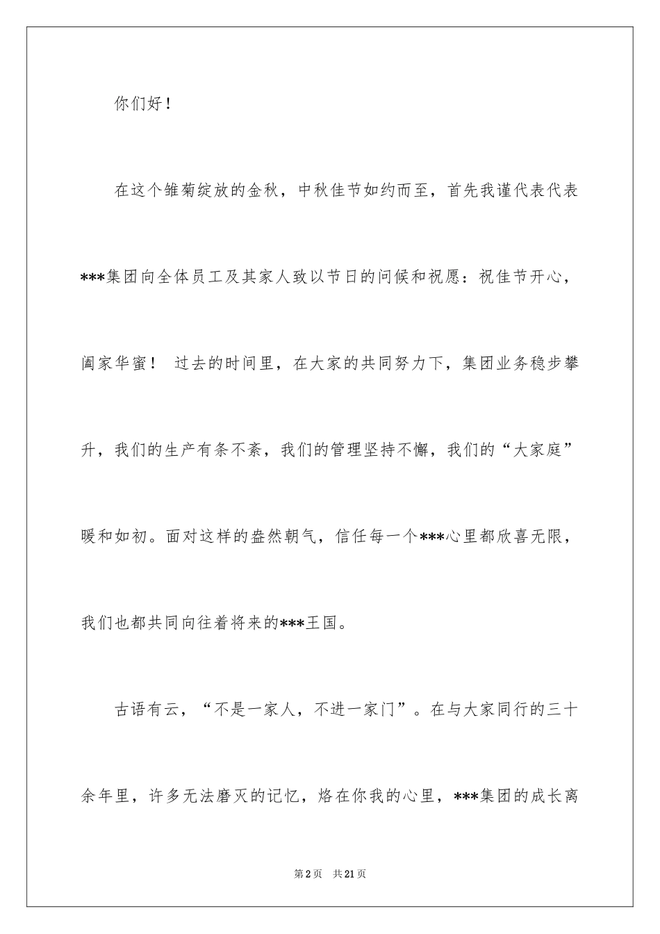 2024中秋节慰问信_127_第2页