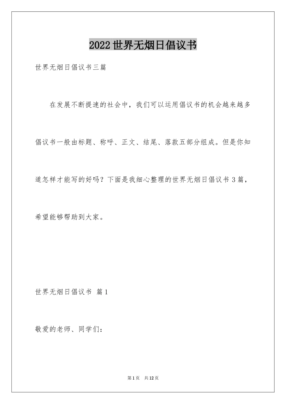 2024世界无烟日倡议书_62_第1页