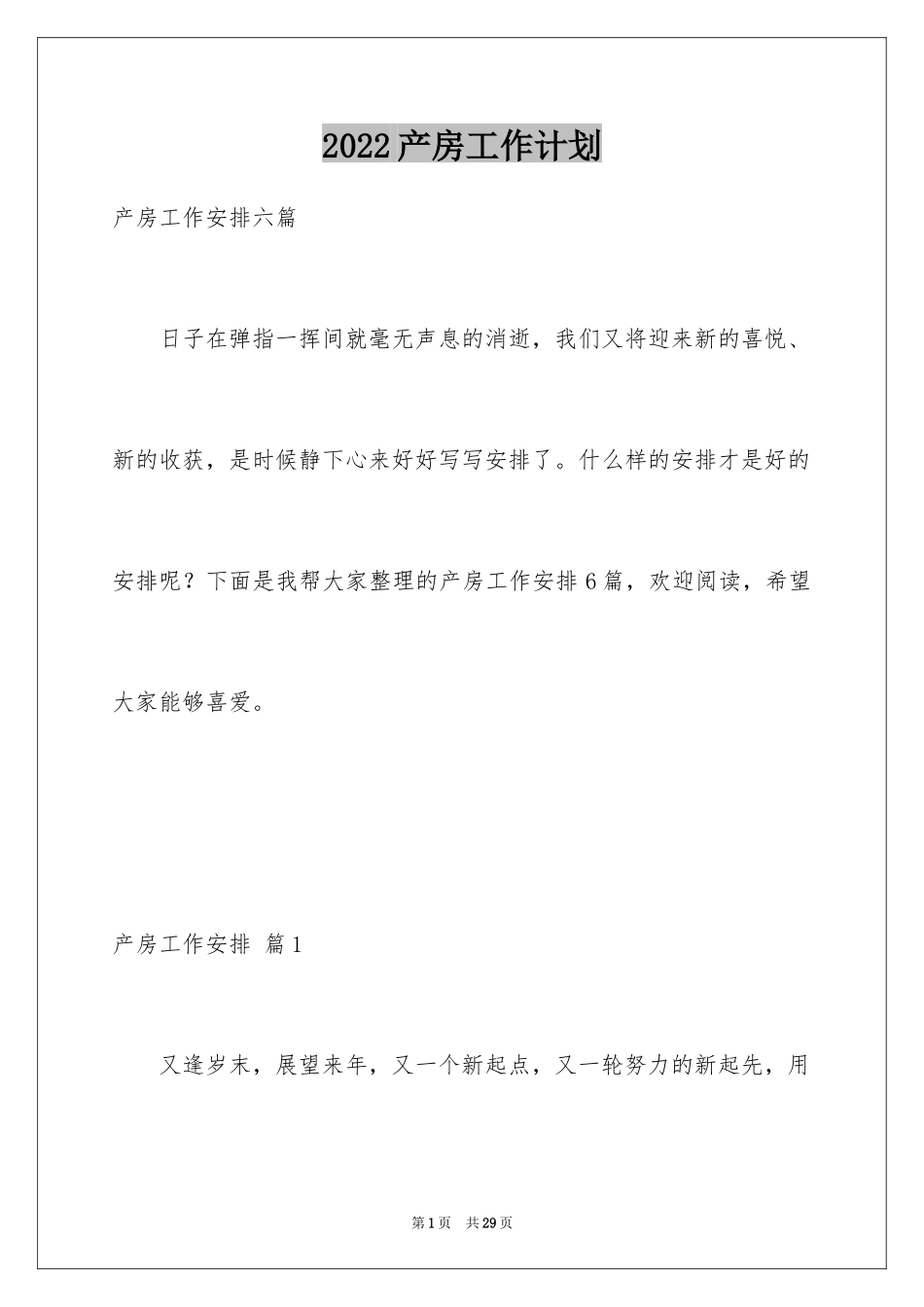 2024产房工作计划_4_第1页