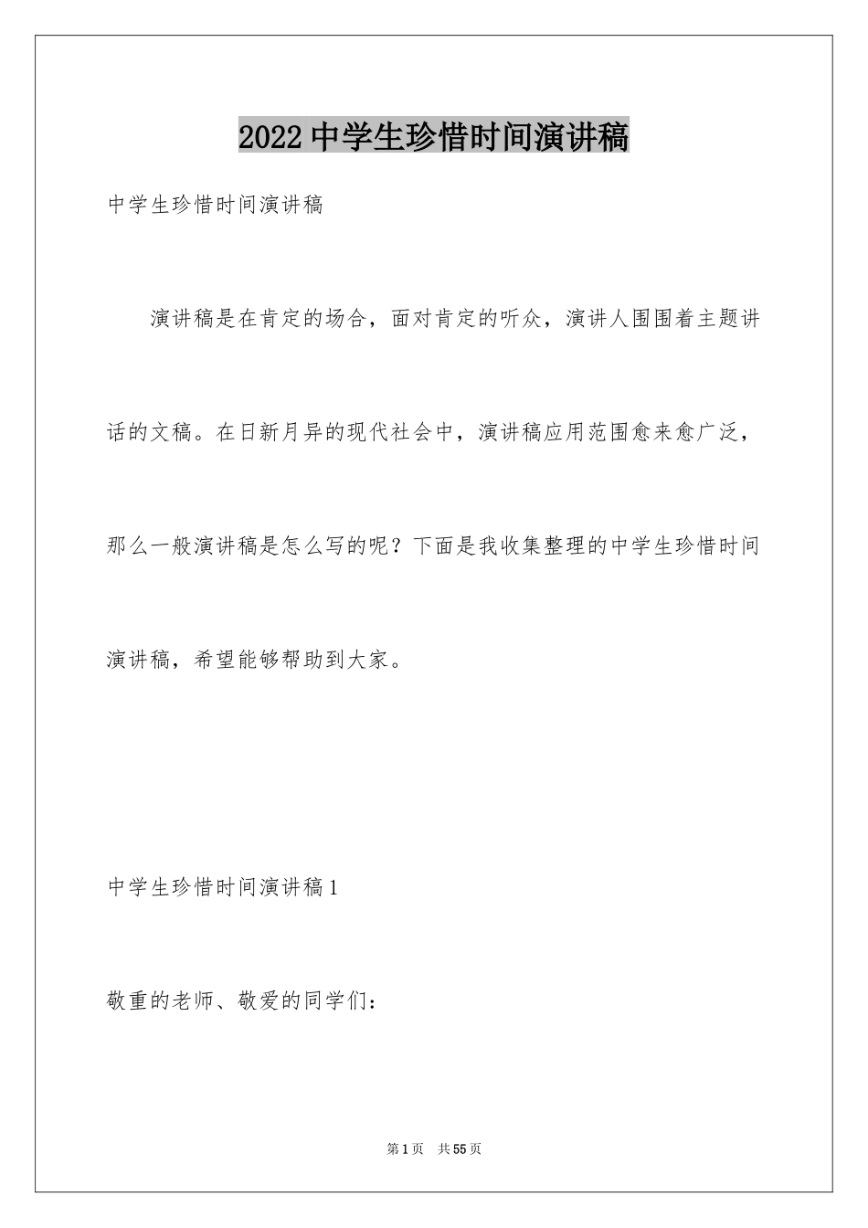 2024中学生珍惜时间演讲稿_2_第1页