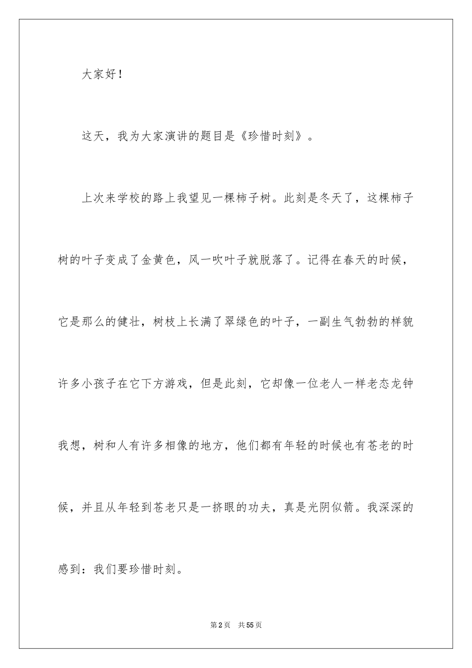 2024中学生珍惜时间演讲稿_2_第2页