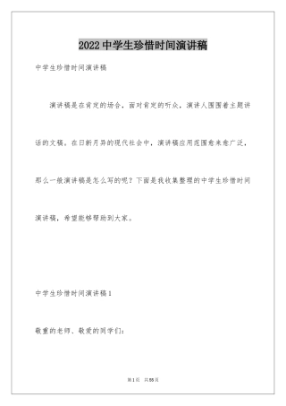2024中学生珍惜时间演讲稿_2
