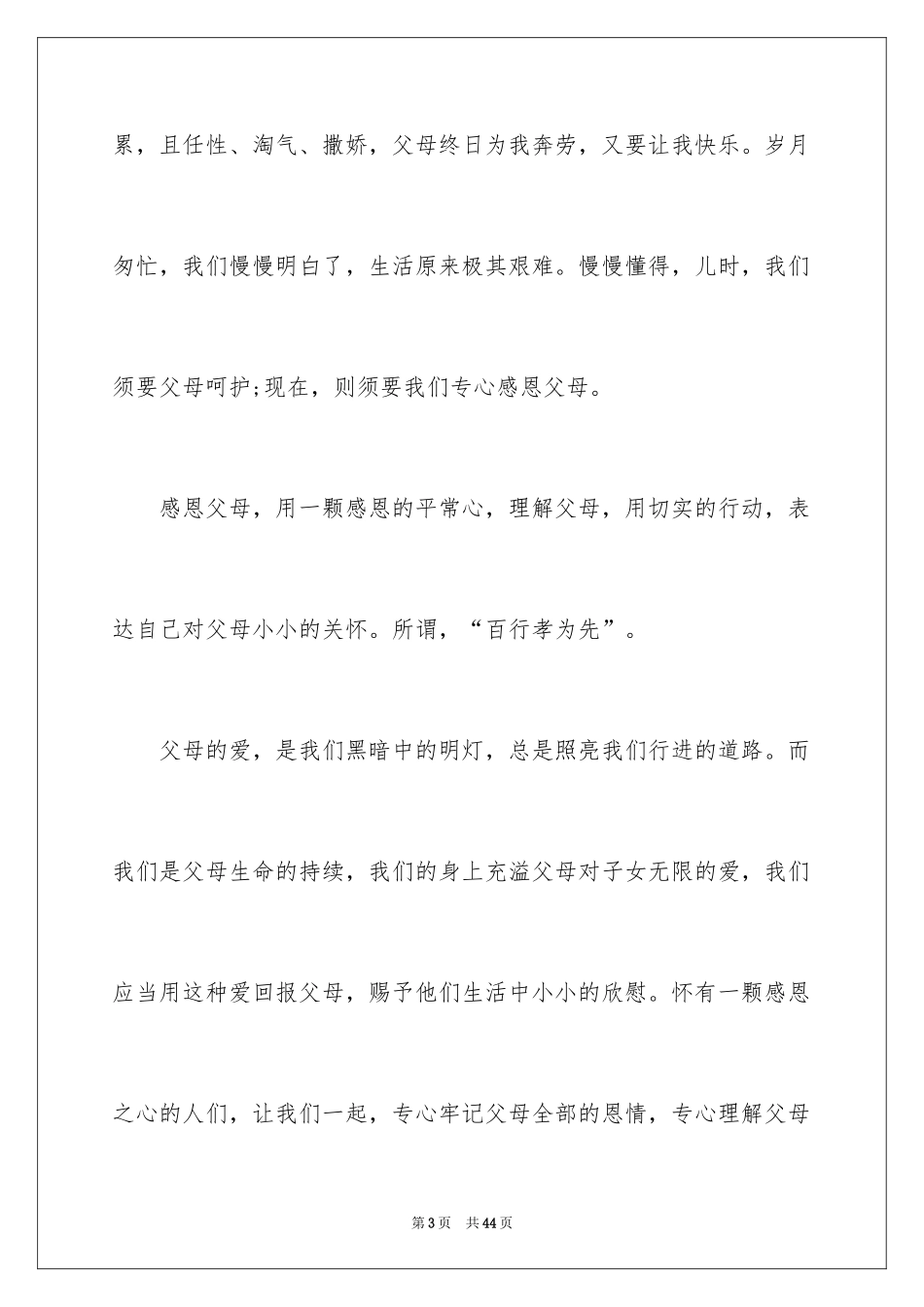 2024以感恩父母为主题演讲稿_第3页